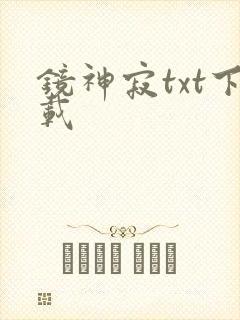 镜神寂txt下载