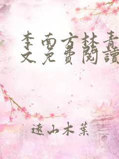 李南方林青青全文免费阅读极品开光师