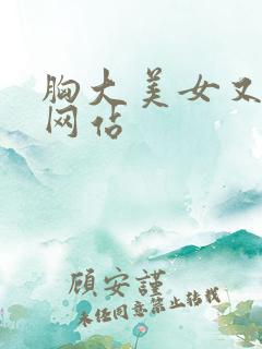 胸大美女又黄的网站