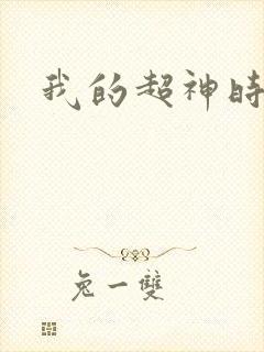 我的超神时代