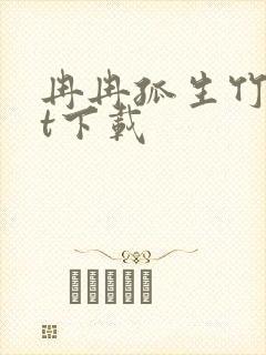 冉冉孤生竹txt下载