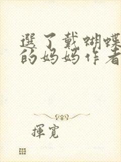 选了戴蝴蝶面具的妈妈作者是谁