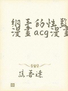 纲手的性监狱r漫画acg漫画