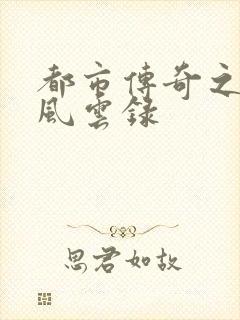 都市传奇之古武风云录