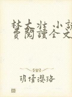 林大壮 小说免费阅读全文