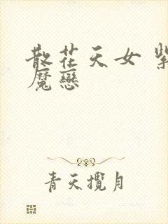 散花天女 紫屋魔恋