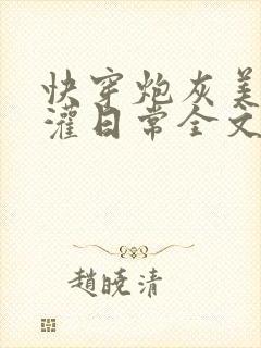 快穿炮灰美人浇灌日常全文免费阅读