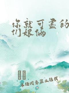 你就可尽的弄我们娘俩