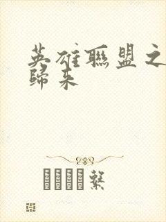 英雄联盟之传奇归来