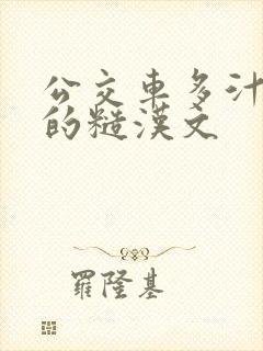 公交车多汁多肉的糙汉文