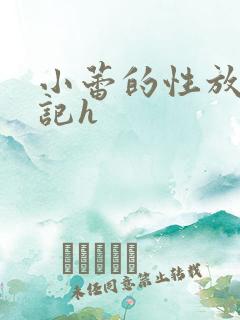 小蕾的性放荡日记h