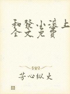 和发小滚上lc全文免费