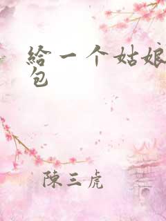 给一个姑娘开了包