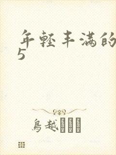 年轻丰满的继牳5