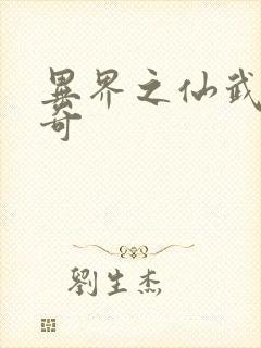 异界之仙武者传奇