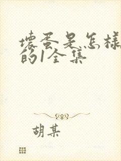 坏蛋是怎样炼成的1全集