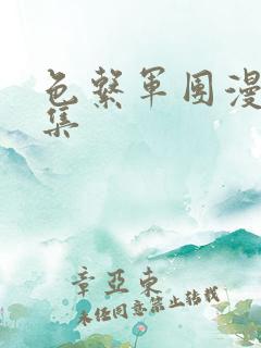 色系军团漫画全集