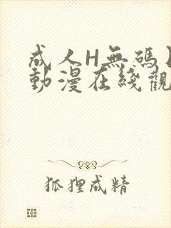 成人H无码日本动漫在线观看