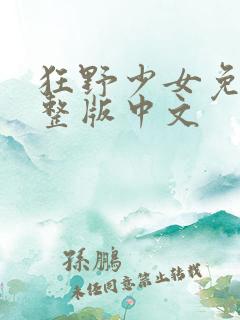 狂野少女免费完整版中文