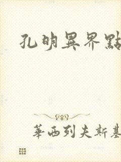 孔明异界点将录