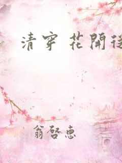 清穿 花开从容