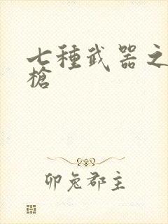 七种武器之霸王枪