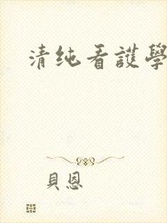 清纯看护学院