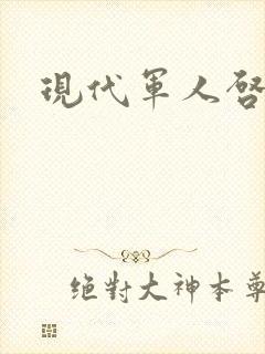 现代军人启示录