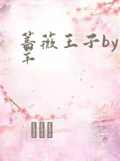 蔷薇王子by迷羊