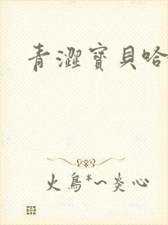 青涩宝贝哈烧恋