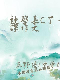 被学长C了一节课作文