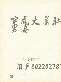 穿成大着肚子的男妻