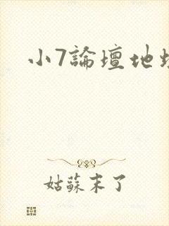 小7论坛地址
