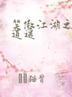 笑傲江湖之徒手逍遥