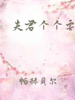 夫君个个要强扑