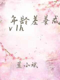 年龄差养成1 v 1h