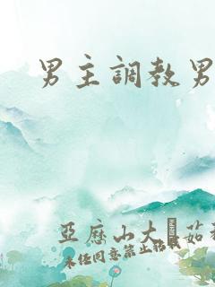 男主调教男奴