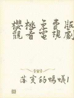 樱桃免费版在线观看电视剧荣耀