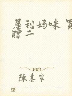 犀利妈咪 买一赠二