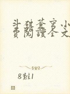 斗破苍穹小说免费阅读全文无弹窗