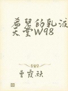 希儿的乳液狂飙天堂W98