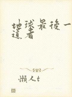 地球最后一个修道者