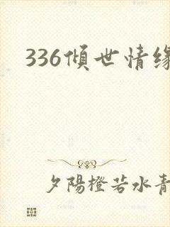 336倾世情缘