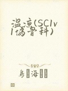 温凉(SC1v1伪骨科)