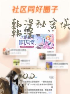 韩漫秘密俱乐部韩漫：结局+番外