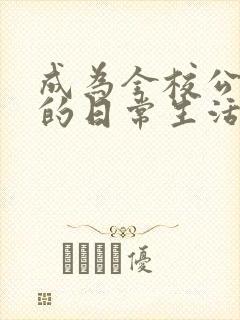 成为全校公交车的日常生活