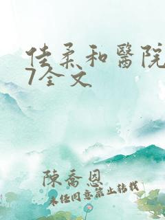 佳柔和医院长第7全文