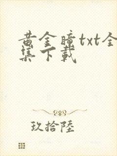 黄金瞳txt全集下载