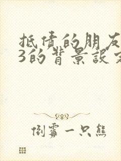 抵债的朋友麦子3的背景设定