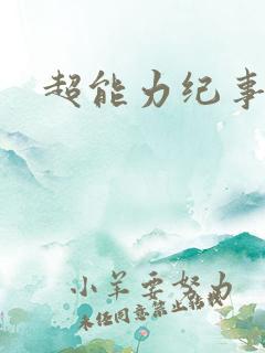 超能力纪事